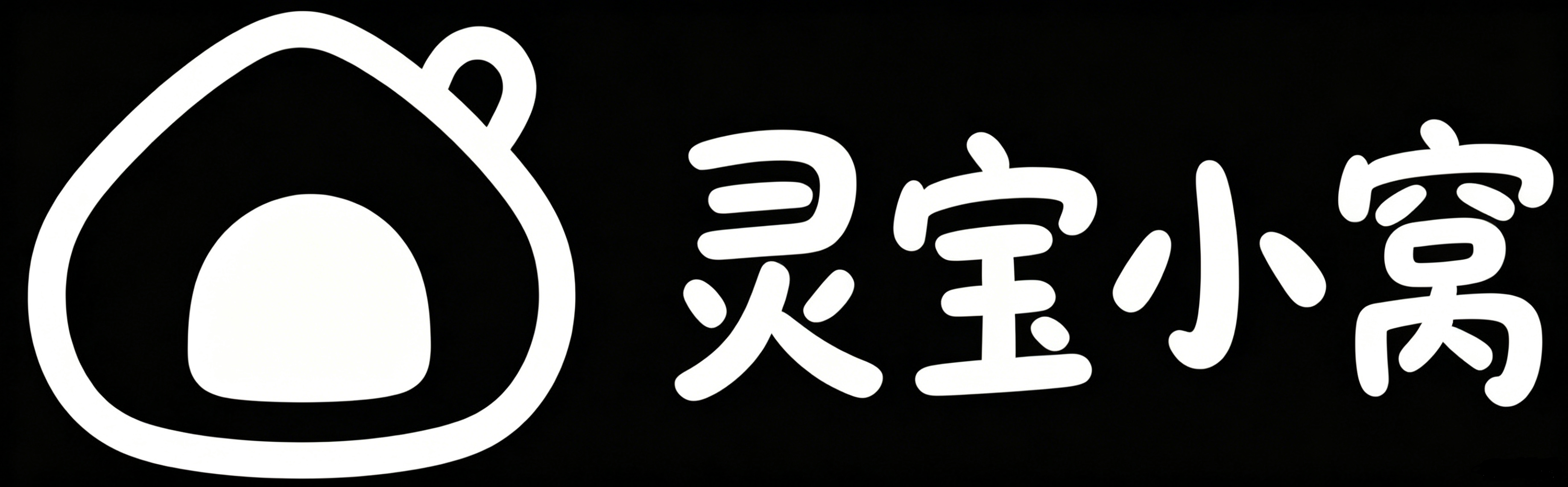 灵宝小窝